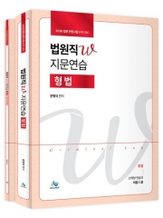 2026 법원직 W 지문연습 형법 (예약 1/19출간예정)