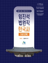 2026 임진석 법원직 한국사 기출집 (예약 1/19출간예정)