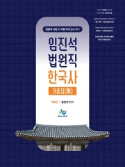2026 임진석 법원직 한국사 기출집 (예약 1/19출간예정)