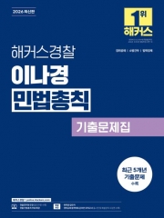 2026 해커스경찰 이나경 민법총칙 기출문제집 (예약 1/20출간예정)