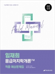 2026 임재희 응급처치학개론 필드매뉴얼(FM) 적중 예상문제집 (예약 1/16출간예정)