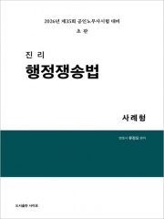 2026 진리 행정쟁송법 사례형 (예약 1/22출간예정)