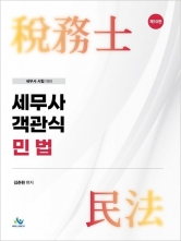 세무사 객관식 민법 (예약 1/19출간예정)