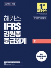 2026 해커스 IFRS 김원종 중급회계 2 (예약 1/20출간예정)