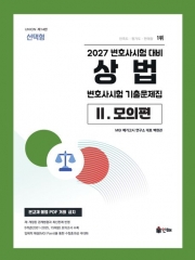 2027 UNION 변호사시험 상법 선택형 기출문제집 2. 모의편