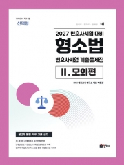 2027 UNION 변호사시험 형소법 선택형 기출문제집 2. 모의편