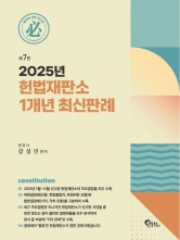 2025 헌법재판소 1개년 최신판례 (예약 1/19출간예정)