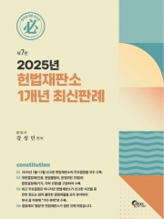 2025 헌법재판소 1개년 최신판례 (예약 1/19출간예정)