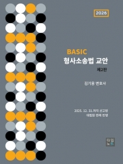 2026 BASIC 형사소송법 교안 (예약 1/23출간예정)