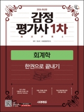 2026 시대에듀 감정평가사 1차 회계학 한권으로 끝내기