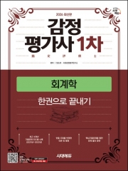 2026 시대에듀 감정평가사 1차 회계학 한권으로 끝내기