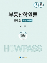 2026 송우석 감정평가사 부동산학원론 올인원 핵심요약집