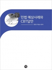 2027 민법 예상 사례와 CBT답안