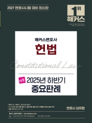 2026 해커스변호사 헌법 2025년 하반기 중요판례 (예약 1/20출간예정)