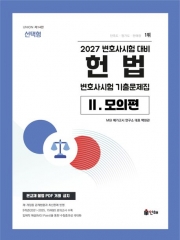 2027 UNION 변호사시험 헌법 선택형 기출문제집 2. 모의편