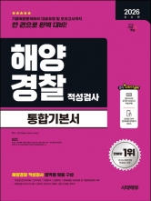 2026 시대에듀 해양경찰 적성검사 통합기본서