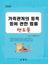 2026 가족관계의 등록 등에 관한 법률 핸드북