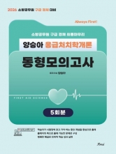 2026 양승아 응급처치학개론 동형모의고사 (예약 1/21출간예정)
