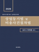 2026 상업등기법 및 비송사건절차법