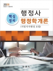 2026 행정사 핵심정리 행정학개론 (지방자치행정 포함)