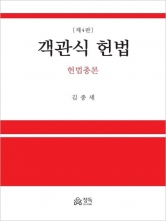 객관식 헌법 : 헌법총론 (예약 1/23출간예정)