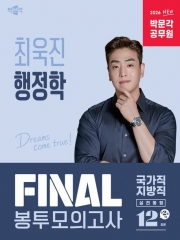 2026 박문각 공무원 최욱진 행정학 FINAL 봉투모의고사 (예약 1/23출간예정)
