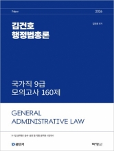 2026 김건호 행정법총론 국가직 9급 모의고사 160제 (예약 1/22출간예정)