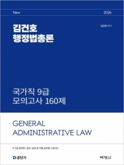 2026 김건호 행정법총론 국가직 9급 모의고사 160제 (예약 1/22출간예정)