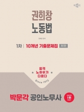 2026 박문각 공인노무사 1차 권희창 노동법 10개년 기출문제집 (예약 1/20출간예정)