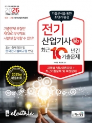 2026년 전기산업기사 필기 최근10년간 기출문제