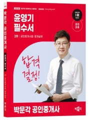 2026 박문각 공인중개사 윤영기 필수서 2차 공인중개사법&middot;중개실무