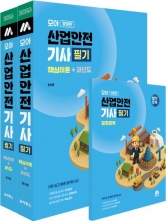 2026 모아 산업안전기사 필기(핵심이론+과년도)