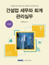 2026 건설업 세무와 회계 관리실무