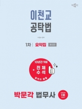 2026 박문각 법무사 1차 이천교 공탁법 요약집 (예약 1/21출간예정)