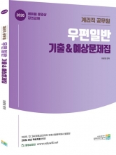 2026 계리직 공무원 우편일반 기출&예상문제집 (예약 1/22출간예정)