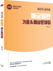 2026 계리직 공무원 예금일반 기출&예상문제 (예약 1/22출간예정)