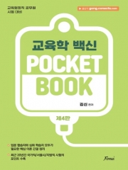 김신 교육학 POCKET BOOK (예약 1/19출간예정)