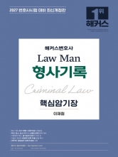 2027 해커스변호사 Law Man 형사기록 핵심암기장 (예약 1/21출간예정)