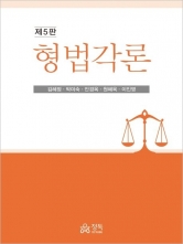 형법각론 (예약 1/30출간예정)
