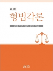 형법각론 (예약 1/30출간예정)