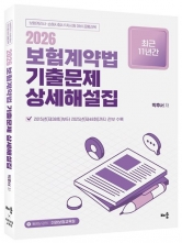 2026 보험계약법 기출문제 상세해설집