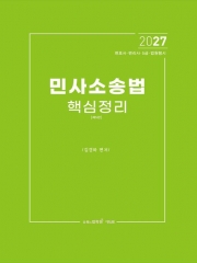 2027 민사소송법 핵심정리