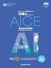 2025 이패스 AI능력시험 AICE Associate