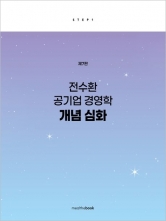 전수환 공기업 경영학 개념 심화 step1
