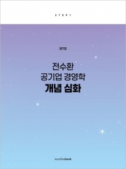 전수환 공기업 경영학 개념 심화 step1