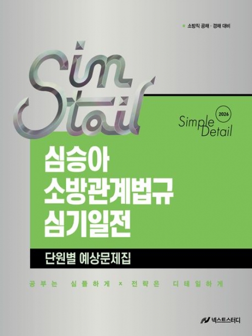 (특가할인 30%) 2026 심승아 Simple Detail 소방관계법규 심기일전 단원별 예상문제집 (분철1책)
