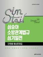 (특가할인 30%) 2026 심승아 Simple Detail 소방관계법규 심기일전 단원별 예상문제집 (분철1책)