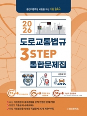 2026 3STEP 통합문제집 도로교통법규
