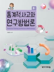 통계적 사고와 연구방법론