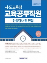 2026 시&middot;도교육청 교육공무직원 인성검사 및 면접